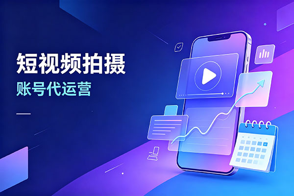 短视频拍摄与账号代运营